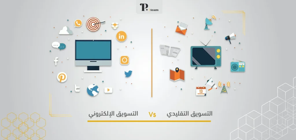 التسويق التقليدي والتسويق الإلكتروني