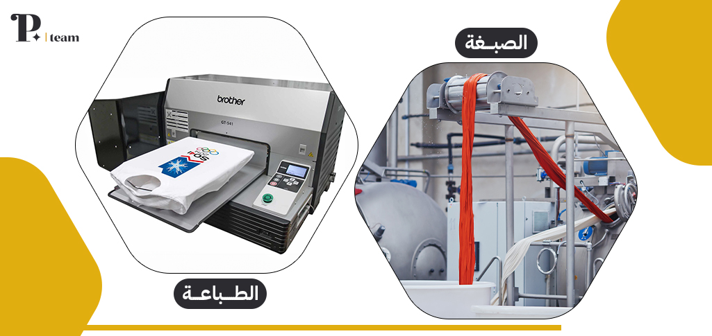 الفرق بين الطباعة والصبغه