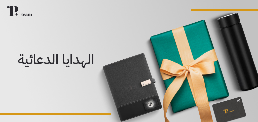 هدايا دعائية