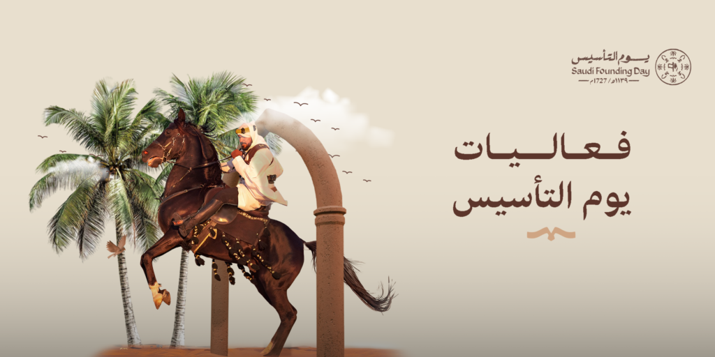 فعاليات يوم التأسيس