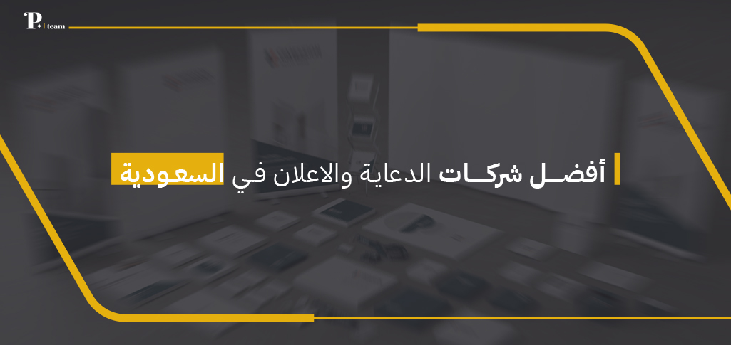 شركات دعاية واعلان السعودية
